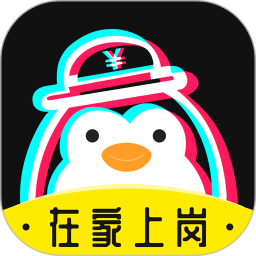 企鹅兼职原版