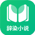 辞染小说安卓免费版