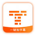 字幕王手机版 
v1.1.02