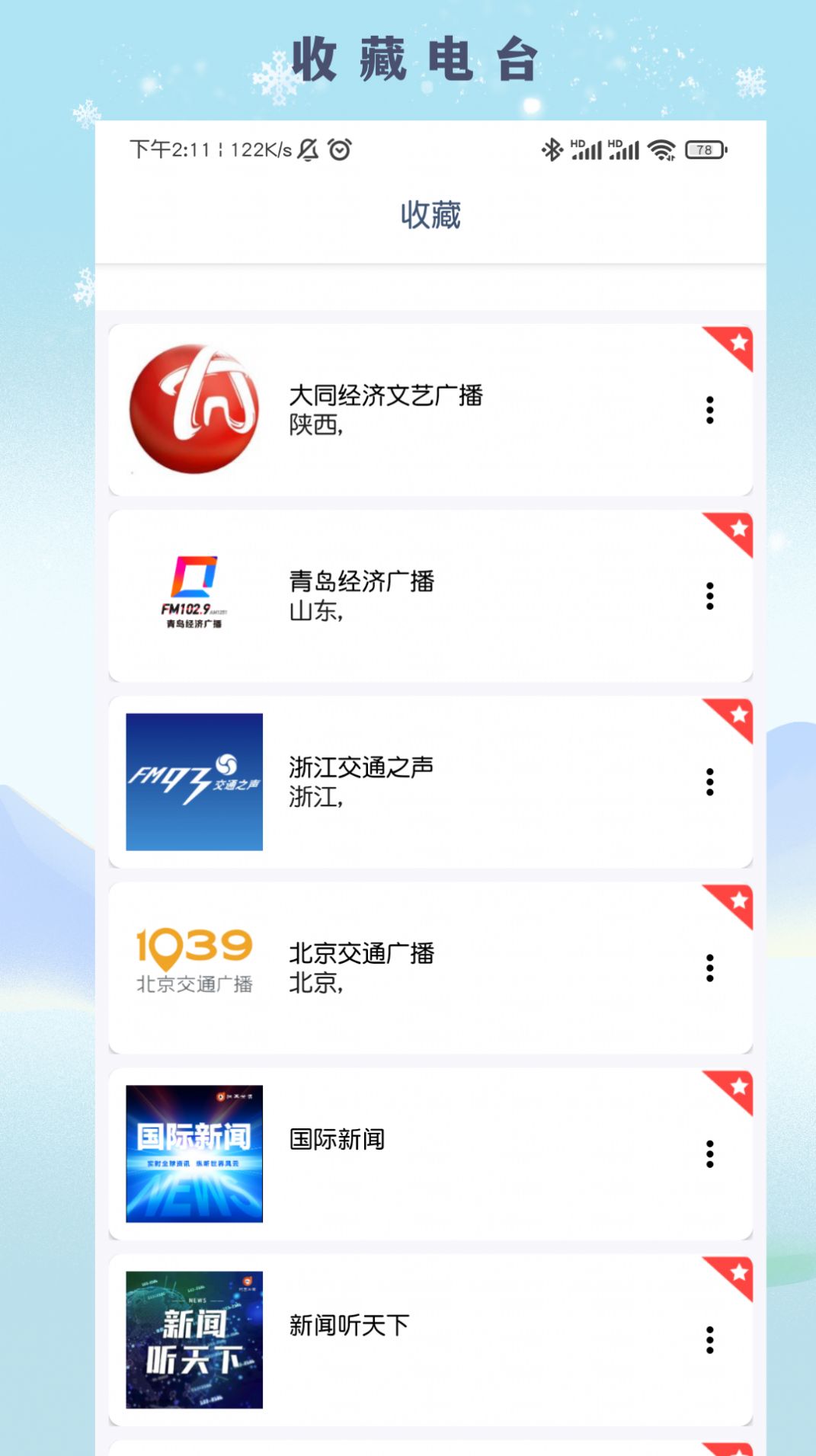 FM广播电台收音机手机最新版图2