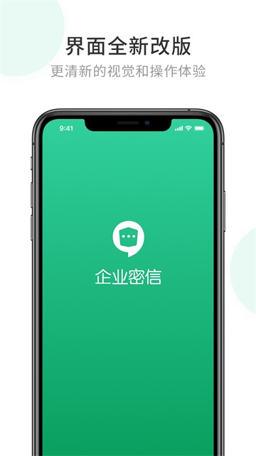 企业密信安卓直装版(2)