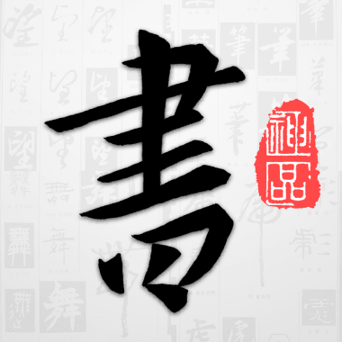 以观书法官方正版
