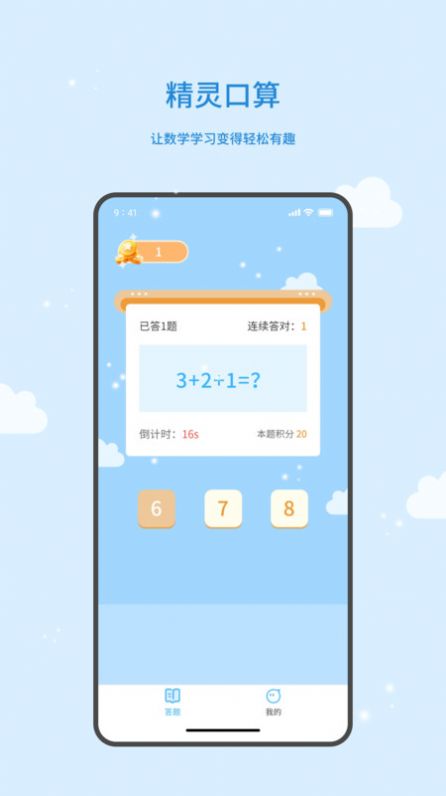精灵口算直装版图2