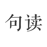 句读最新版