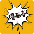 漫画亭正版