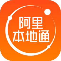 阿里本地通安卓免费版 V13.5.5