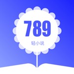 789轻小说官方正版