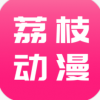 荔枝动漫纯净版