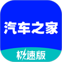 汽车之家极速版
