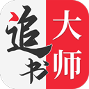 追书大师本无广告版