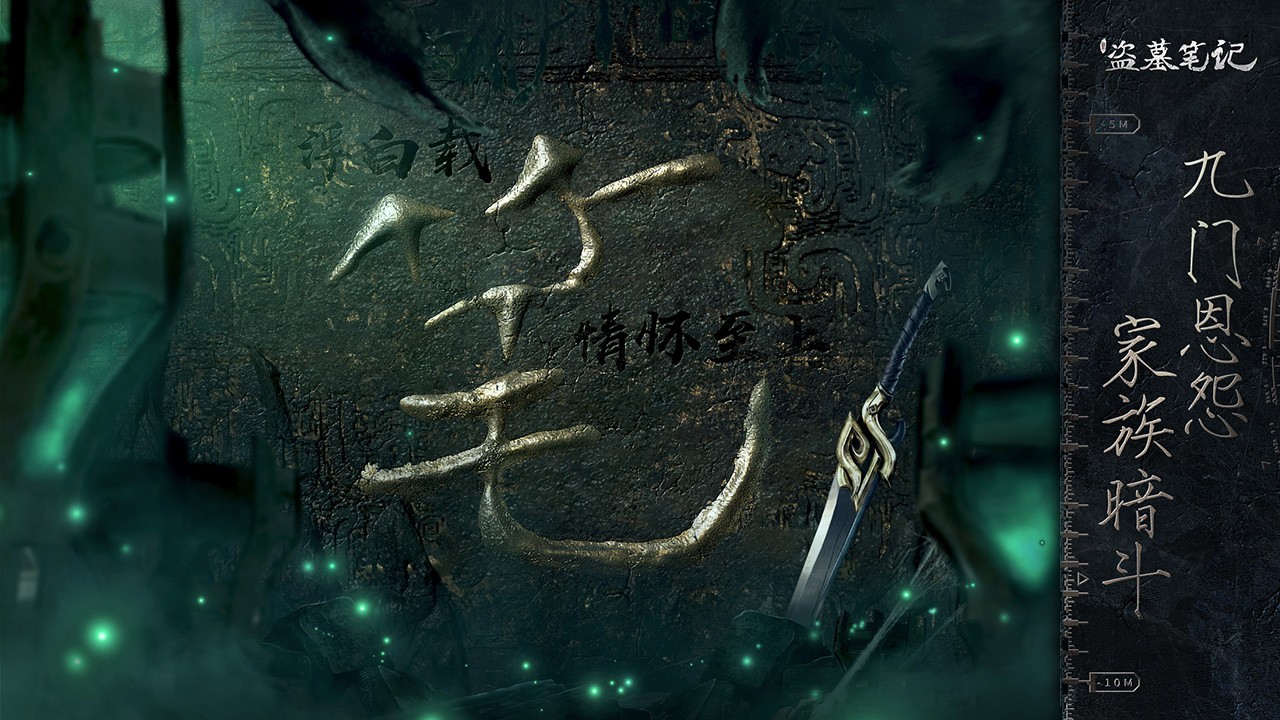 新盗墓笔记首发手机版图1