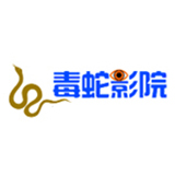 毒蛇影院安卓免费版