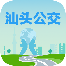 汕头公交手机免费版