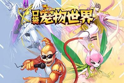 口袋宠物世界手游无广告版图2