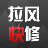 拉风快修原版