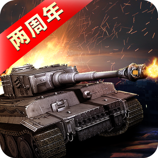 我的坦克我的团游戏纯净最新版