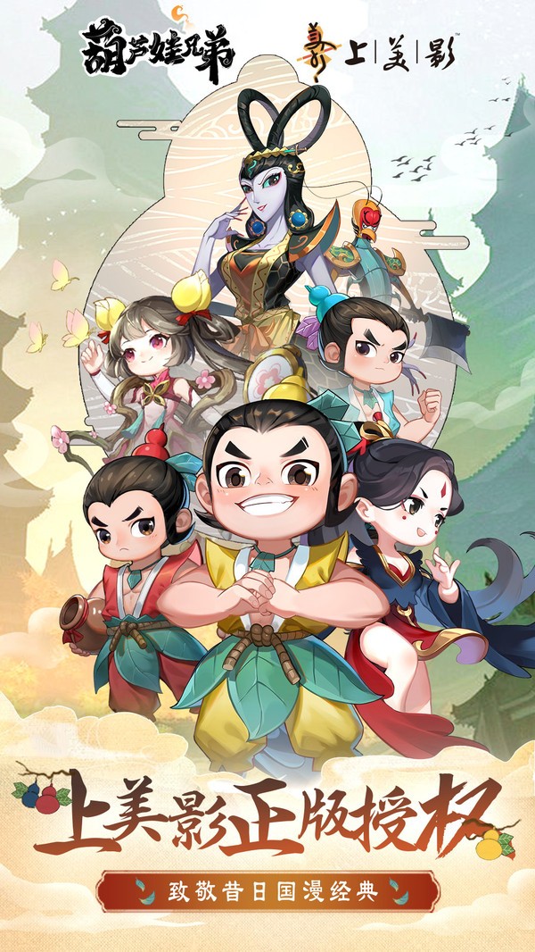 葫芦娃兄弟手机版
