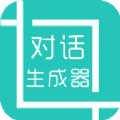 微信对话生成器直装版