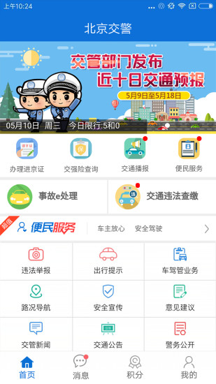 北京交警安卓版图1