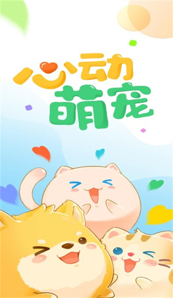 心动萌宠无广告版图1