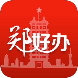 郑好办安卓版