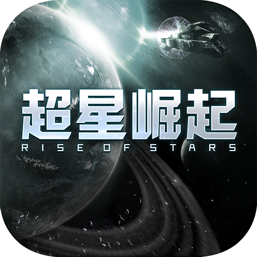 超星崛起游戏正版
