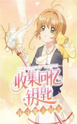 魔卡少女樱回忆钥匙直装游戏版
