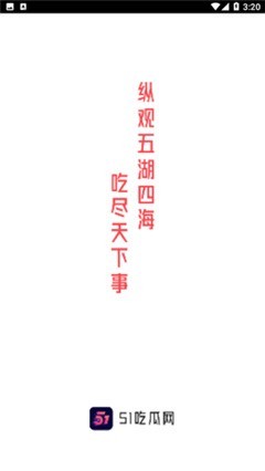 51吃瓜软件无广告版