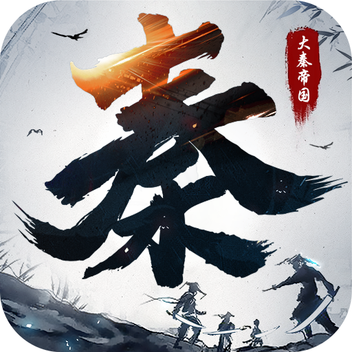 大秦帝国之纵横天下原版 V5.5.1