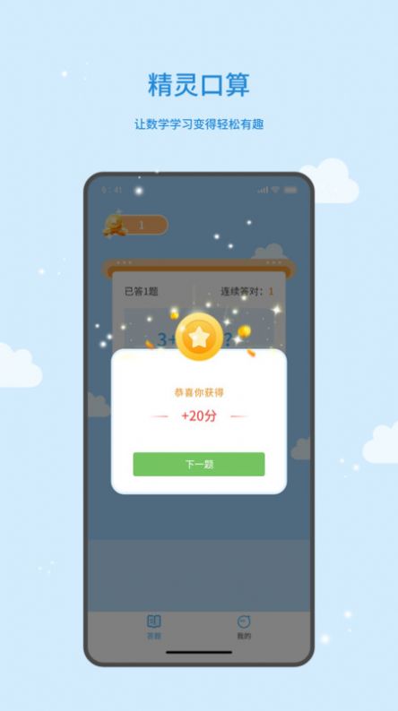精灵口算直装版图3