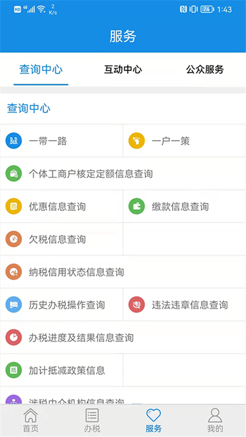 山东省电子税务局免费版图2