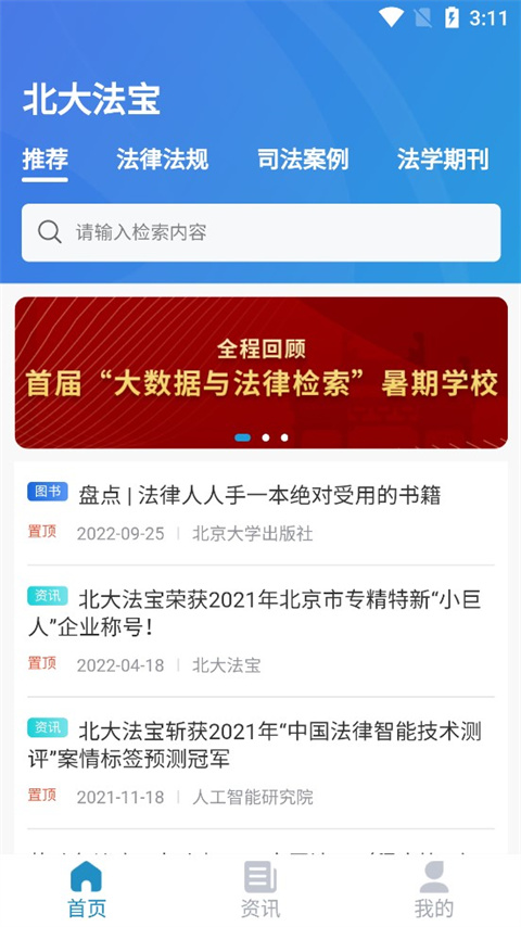 北大法宝安卓免费版图3