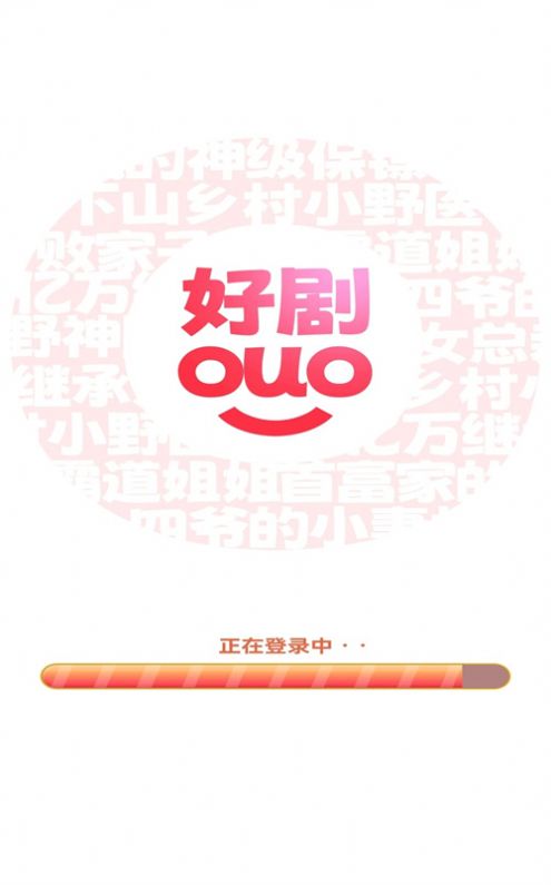 好剧多多红包版图2
