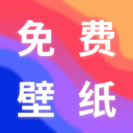 最美壁纸手机免费版