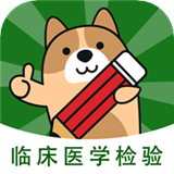 临床医学检验手机免费版