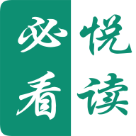 必看悦读直装版