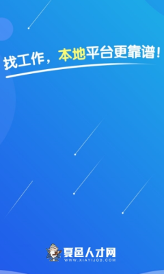 夏邑人才网手机免费版图1