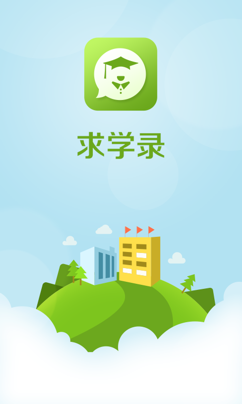 求学录