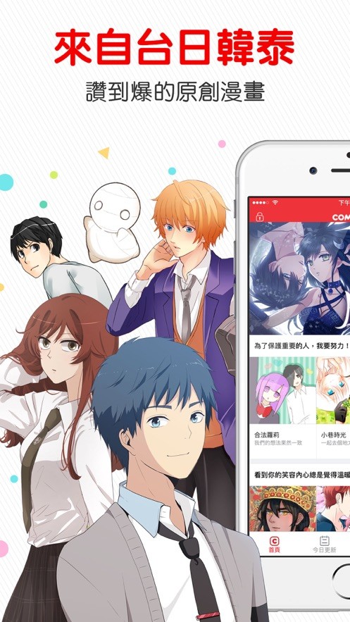 comico漫画手机免费版