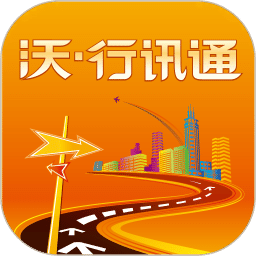 沃行讯通新版