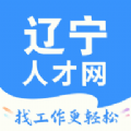 辽宁人才网安卓免费版