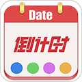 日期倒计时安卓官方版