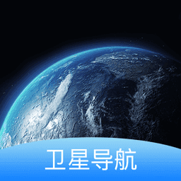 实景卫星导航手机正版