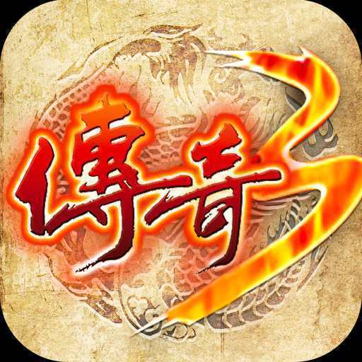 游昕传奇3重燃官网版 V1.0.3