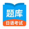 日语考试题库正版