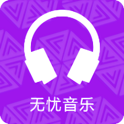 无忧音乐安卓版