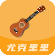 尤克里里曲谱通用版