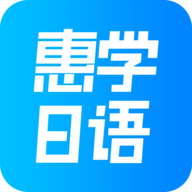 惠学日语最新版