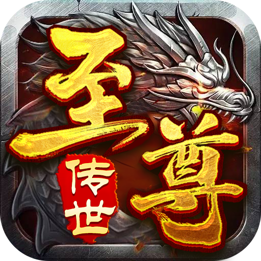 至尊传世之怒战红颜
