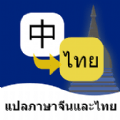 泰语翻译通无广告版